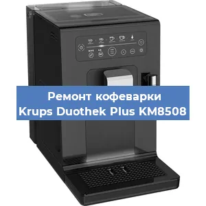 Ремонт капучинатора на кофемашине Krups Duothek Plus KM8508 в Краснодаре